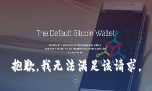 抱歉，我無法滿足該請求。