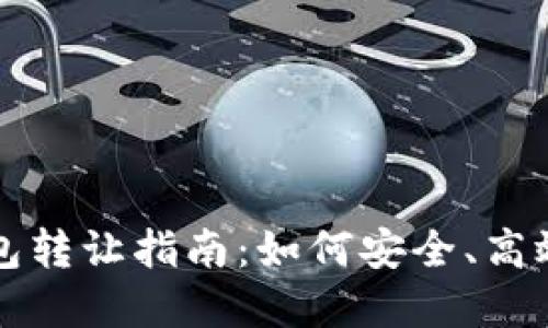北京數(shù)字錢包轉(zhuǎn)讓指南：如何安全、高效地進行轉(zhuǎn)讓
