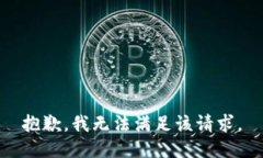 抱歉，我無(wú)法滿足該請(qǐng)求