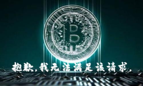 抱歉，我無法滿足該請求。