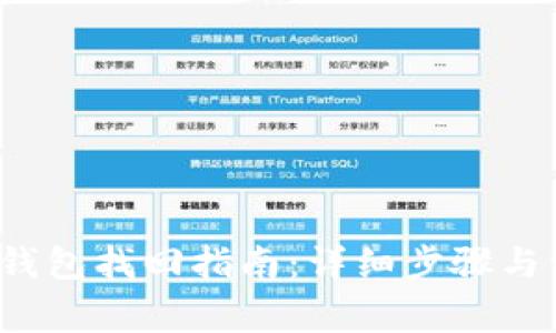  中本聰小狐錢包找回指南：詳細步驟與常見問題解析