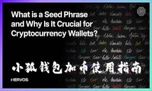 小狐錢(qián)包加幣使用指南