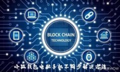   小狐錢(qián)包電腦手機(jī)不同步