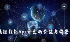 區(qū)塊鏈錢(qián)包App開(kāi)發(fā)的價(jià)值