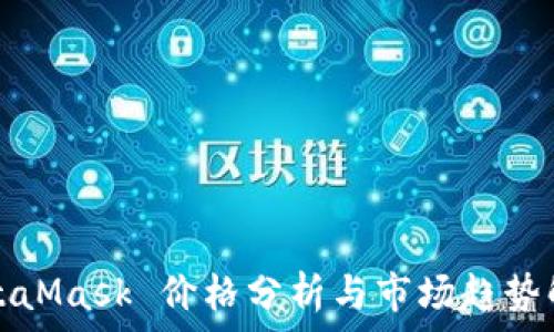   
MetaMask 價(jià)格分析與市場(chǎng)趨勢(shì)解讀