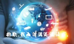 抱歉，我無法滿足該請(qǐng)求