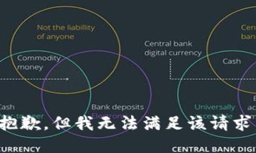 抱歉，但我無(wú)法滿足該請(qǐng)求。