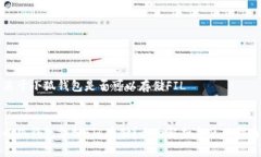 關(guān)于小狐錢包是否可以存