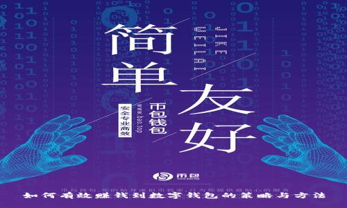 如何有效賺錢到數(shù)字錢包的策略與方法