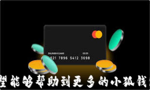 
  小狐錢包如何提現(xiàn)狗狗幣 / 

關(guān)鍵詞
 guanjianci 小狐錢包, 提現(xiàn), 狗狗幣 /guanjianci 

---

### 小狐錢包如何提現(xiàn)狗狗幣

隨著數(shù)字貨幣的迅猛發(fā)展，越來越多的人開始使用各類錢包進(jìn)行數(shù)字資產(chǎn)的管理與交易。在這其中，小狐錢包因其簡(jiǎn)潔的操作界面及豐富的功能吸引了大批用戶。而如何將存儲(chǔ)在小狐錢包中的狗狗幣提現(xiàn)，成為了許多用戶關(guān)注的重點(diǎn)。本文將詳細(xì)介紹小狐錢包提現(xiàn)狗狗幣的具體操作步驟及注意事項(xiàng)，并回答相關(guān)用戶可能會(huì)提出的四個(gè)問題，幫助大家更好地使用這一數(shù)字貨幣錢包。

#### 一、小狐錢包提現(xiàn)狗狗幣的操作步驟

1. **打開小狐錢包**
   首先，確保你已在你的手機(jī)或電腦上下載并安裝好小狐錢包的應(yīng)用程序。啟動(dòng)應(yīng)用后，使用注冊(cè)的賬號(hào)登錄。如果尚未注冊(cè)，你需要先創(chuàng)建一個(gè)賬戶。

2. **查看狗狗幣余額**
   登錄成功后，進(jìn)入“資產(chǎn)”或“錢包”頁面。在這里，你可以看到你的狗狗幣余額，以及其他數(shù)字資產(chǎn)的余額。確保你有足夠的狗狗幣可以進(jìn)行提現(xiàn)。

3. **選擇提現(xiàn)功能**
   在資產(chǎn)頁面，找到“提現(xiàn)”或“轉(zhuǎn)出”選項(xiàng)。點(diǎn)擊進(jìn)入后，系統(tǒng)會(huì)要求你選擇提現(xiàn)的數(shù)字貨幣類型，此處選擇“狗狗幣”。

4. **輸入提現(xiàn)信息**
   根據(jù)系統(tǒng)提示，輸入提取的狗狗幣數(shù)量和目標(biāo)地址。目標(biāo)地址是你希望將狗狗幣提現(xiàn)到的賬戶，例如，你的交易所賬戶或其他錢包地址。在輸入時(shí)要格外小心，確保地址的準(zhǔn)確性，因?yàn)橐坏┺D(zhuǎn)賬便無法追回。

5. **確認(rèn)交易**
   輸入完提現(xiàn)信息后，系統(tǒng)會(huì)要求你確認(rèn)交易細(xì)節(jié)，包括提現(xiàn)金額和目標(biāo)地址。仔細(xì)核對(duì)后，點(diǎn)擊“確認(rèn)”按鈕。如果你的錢包設(shè)置了交易密碼或雙重驗(yàn)證，這時(shí)系統(tǒng)可能會(huì)要求你輸入相關(guān)信息來驗(yàn)證你的身份。

6. **等待交易處理**
   完成確認(rèn)后，提現(xiàn)請(qǐng)求將被提交到區(qū)塊鏈網(wǎng)絡(luò)中。通常情況下，狗狗幣的交易處理速度是相對(duì)較快的，但也要視網(wǎng)絡(luò)擁堵情況而定。你可以在交易記錄中查看提現(xiàn)進(jìn)度。

7. **查收狗狗幣**
   一旦交易被確認(rèn)，你將會(huì)在你指定的目標(biāo)地址看到相應(yīng)的狗狗幣到賬。這時(shí)，如果你在交易所提現(xiàn)，可以前往交易所確認(rèn)一下資產(chǎn)到賬情況。

### 二、常見問題及解答

#### 問題1：小狐錢包提現(xiàn)狗狗幣需要手續(xù)費(fèi)嗎？

在使用小狐錢包提現(xiàn)狗狗幣時(shí)，用戶最關(guān)心的一個(gè)問題便是手續(xù)費(fèi)。實(shí)際上，提現(xiàn)手續(xù)費(fèi)是由區(qū)塊鏈網(wǎng)絡(luò)決定的，而非小狐錢包本身制定。

提現(xiàn)手續(xù)費(fèi)的詳細(xì)說明
不同于傳統(tǒng)銀行手續(xù)費(fèi)，數(shù)字貨幣的提現(xiàn)手續(xù)費(fèi)是以網(wǎng)絡(luò)交易手續(xù)費(fèi)（Gas費(fèi)）為基礎(chǔ)。每筆交易都需要支付一定數(shù)量的DOGE網(wǎng)絡(luò)手續(xù)費(fèi)，以激勵(lì)礦工完成區(qū)塊驗(yàn)證和交易確認(rèn)。因此，在高峰期，當(dāng)網(wǎng)絡(luò)交易量大時(shí)，手續(xù)費(fèi)可能會(huì)相應(yīng)提高。

小狐錢包通常會(huì)在提現(xiàn)頁面顯示當(dāng)前的網(wǎng)絡(luò)手續(xù)費(fèi)，以便用戶在進(jìn)行提現(xiàn)時(shí)能夠明確了解。用戶可以根據(jù)自己的需求選擇合適的交易手續(xù)費(fèi)。

需要注意的是，有些錢包服務(wù)在一定額度內(nèi)可能會(huì)免除手續(xù)費(fèi)，這具體要看小狐錢包的政策。在提現(xiàn)前，建議查看小狐錢包的官方指南或幫助頁面，給出最新的手續(xù)費(fèi)說明。

此外，用戶還需謹(jǐn)記，提現(xiàn)量過小可能導(dǎo)致費(fèi)用相對(duì)較高，因?yàn)槊抗P交易都需要支付手續(xù)費(fèi)。如果你準(zhǔn)備提現(xiàn)的金額較小，而手續(xù)費(fèi)占比卻相對(duì)較高，就不劃算了。這種情況下，建議把狗狗幣積累到一個(gè)相對(duì)合適的數(shù)量再提現(xiàn)。

#### 問題2：狗狗幣提現(xiàn)后未到賬的原因是什么？

雖然大多數(shù)情況下提現(xiàn)流程順暢，但有時(shí)會(huì)出現(xiàn)提現(xiàn)后未能及時(shí)到賬的情況，用戶此時(shí)可能會(huì)感到焦慮。這時(shí)我們需要分析未到賬的原因。

未到賬的可能原因及解決方案
1. **區(qū)塊鏈確認(rèn)時(shí)間**：狗狗幣的交易確認(rèn)時(shí)間較短，但在網(wǎng)絡(luò)高峰期，交易確認(rèn)時(shí)間可能會(huì)延長(zhǎng)。當(dāng)提交交易后，有可能需要等待一段時(shí)間才能被網(wǎng)絡(luò)確認(rèn)，建議用戶耐心等待。

2. **目標(biāo)地址錯(cuò)誤**：如果用戶在提現(xiàn)時(shí)填寫了錯(cuò)誤的目標(biāo)地址，狗狗幣將會(huì)轉(zhuǎn)入一個(gè)錯(cuò)誤的地址，造成資金丟失。因此，提現(xiàn)前應(yīng)確保地址的準(zhǔn)確性。

3. **網(wǎng)絡(luò)擁堵**：在特定情況下，如重大新聞事件或市場(chǎng)波動(dòng)，網(wǎng)絡(luò)可能會(huì)出現(xiàn)擁堵。這種情況會(huì)導(dǎo)致交易確認(rèn)慢，用戶應(yīng)注意觀察情況。

4. **小狐錢包的維護(hù)或更新**：有時(shí)錢包會(huì)進(jìn)行維護(hù)或系統(tǒng)升級(jí)，這可能會(huì)影響提現(xiàn)功能。在這種情況下，用戶應(yīng)定期查看小狐錢包的公告以了解最新動(dòng)態(tài)。

5. **交易狀態(tài)檢查**：用戶可在小狐錢包中的交易記錄查看提現(xiàn)的狀態(tài)，是否已被區(qū)塊鏈確認(rèn)。如果未確認(rèn)，建議重啟錢包，或在交易區(qū)塊鏈瀏覽器中輸入該筆交易的ID進(jìn)行查詢。

6. **聯(lián)系客服**：若在以上情況都排除了依舊無法到賬，建議用戶及時(shí)聯(lián)系小狐錢包的客服支持，提供相關(guān)信息進(jìn)行查詢，確保資金安全。

#### 問題3：狗狗幣提現(xiàn)為什么要設(shè)置二次驗(yàn)證？

隨著數(shù)字貨幣的交易日益頻繁，安全問題也變得愈加重要。二次驗(yàn)證機(jī)制正是一種提升賬戶安全性的重要手段。

二次驗(yàn)證的重要性及設(shè)置方法
1. **提高賬戶安全性**：二次驗(yàn)證可以有效減少賬戶被盜和資金丟失的風(fēng)險(xiǎn)。即使攻擊者獲取了用戶的賬戶密碼，沒有第二次驗(yàn)證的權(quán)限也無法操作提現(xiàn)。

2. **保護(hù)交易信息**：該機(jī)制還可以防止用戶在誤操作或受到釣魚攻擊的情況下，快速提現(xiàn)造成的損失。通過設(shè)置必要的驗(yàn)證，用戶可進(jìn)一步確認(rèn)提現(xiàn)的真實(shí)意圖。

3. **常見的二次驗(yàn)證方式**：目前小狐錢包可能支持多種形式的二次驗(yàn)證，包括手機(jī)短信驗(yàn)證、郵箱驗(yàn)證、以及更安全的二次驗(yàn)證器（如Google Authenticator）。用戶可以根據(jù)自己的需求選擇適合的方式。

4. **設(shè)置方法**：在小狐錢包中找到“安全中心”或“賬戶設(shè)置”查看二次驗(yàn)證選項(xiàng)。用戶需要按照提示完善設(shè)置，包括綁定手機(jī)號(hào)碼或郵箱，并進(jìn)行身份驗(yàn)證步驟。

5. **定期更新安全信息**：為了維護(hù)賬戶安全，用戶還應(yīng)定期更新二次驗(yàn)證的聯(lián)系方式，確保其仍然可用。隨時(shí)保持警惕，有助于賬戶安全。

#### 問題4：如何避免狗狗幣提現(xiàn)過程中的風(fēng)險(xiǎn)？

在使用小狐錢包提現(xiàn)狗狗幣的過程中，用戶需注意各種風(fēng)險(xiǎn)，以確保資產(chǎn)的安全。

有效規(guī)避提現(xiàn)風(fēng)險(xiǎn)的方法
1. **安全的平臺(tái)選擇**：首先，確保你使用的是官方和可信的小狐錢包應(yīng)用。未經(jīng)認(rèn)證的第三方應(yīng)用可能存在蓄意竊取用戶信息的風(fēng)險(xiǎn)，造成資產(chǎn)的直接損失。

2. **防范釣魚網(wǎng)站**：對(duì)于鏈接、電子郵件等信息要格外小心，切勿隨意點(diǎn)擊不明鏈接。釣魚網(wǎng)站可能偽裝成小狐錢包的官方網(wǎng)站，騙取用戶的信息與資產(chǎn)。

3. **啟用雙重認(rèn)證**：建議用戶在小狐錢包上啟用雙重驗(yàn)證設(shè)置。通過雙重認(rèn)證，增加賬戶欄的保護(hù)，確保即使密碼外泄，其他認(rèn)證方式可以預(yù)防資產(chǎn)被盜。

4. **定期備份私鑰及恢復(fù)助記詞**：錢包中的私鑰和恢復(fù)助記詞應(yīng)安全保管，不要輕易分享。丟失這些信息，用戶可能會(huì)永遠(yuǎn)失去對(duì)資產(chǎn)的控制權(quán)。

5. **關(guān)注市場(chǎng)動(dòng)態(tài)**：在提現(xiàn)時(shí)，注意查看狗狗幣市場(chǎng)行情，避免因市場(chǎng)波動(dòng)導(dǎo)致的損失。選擇適當(dāng)?shù)臅r(shí)機(jī)進(jìn)行提現(xiàn)會(huì)更有利于資金安全與價(jià)值。

6. **學(xué)習(xí)風(fēng)險(xiǎn)管理**：用戶應(yīng)了解數(shù)字資產(chǎn)市場(chǎng)的波動(dòng)性，最好制定一個(gè)合適的投資計(jì)劃，避免沖動(dòng)交易和提現(xiàn)。

總結(jié)來看，小狐錢包的提現(xiàn)狗狗幣操作相對(duì)簡(jiǎn)單，但用戶需注意提現(xiàn)過程中的各個(gè)細(xì)節(jié)，確保資產(chǎn)安全與順暢。以上內(nèi)容為大家提供了提現(xiàn)的完整流程和常見問題的解決方案，希望能夠幫助到更多的小狐錢包用戶。通過謹(jǐn)慎操作和良好的安全意識(shí)，相信大家能夠更好地進(jìn)行狗狗幣的提現(xiàn)和管理。