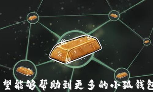 
  小狐錢包如何提現(xiàn)狗狗幣 / 

關(guān)鍵詞
 guanjianci 小狐錢包, 提現(xiàn), 狗狗幣 /guanjianci 

---

### 小狐錢包如何提現(xiàn)狗狗幣

隨著數(shù)字貨幣的迅猛發(fā)展，越來越多的人開始使用各類錢包進(jìn)行數(shù)字資產(chǎn)的管理與交易。在這其中，小狐錢包因其簡(jiǎn)潔的操作界面及豐富的功能吸引了大批用戶。而如何將存儲(chǔ)在小狐錢包中的狗狗幣提現(xiàn)，成為了許多用戶關(guān)注的重點(diǎn)。本文將詳細(xì)介紹小狐錢包提現(xiàn)狗狗幣的具體操作步驟及注意事項(xiàng)，并回答相關(guān)用戶可能會(huì)提出的四個(gè)問題，幫助大家更好地使用這一數(shù)字貨幣錢包。

#### 一、小狐錢包提現(xiàn)狗狗幣的操作步驟

1. **打開小狐錢包**
   首先，確保你已在你的手機(jī)或電腦上下載并安裝好小狐錢包的應(yīng)用程序。啟動(dòng)應(yīng)用后，使用注冊(cè)的賬號(hào)登錄。如果尚未注冊(cè)，你需要先創(chuàng)建一個(gè)賬戶。

2. **查看狗狗幣余額**
   登錄成功后，進(jìn)入“資產(chǎn)”或“錢包”頁面。在這里，你可以看到你的狗狗幣余額，以及其他數(shù)字資產(chǎn)的余額。確保你有足夠的狗狗幣可以進(jìn)行提現(xiàn)。

3. **選擇提現(xiàn)功能**
   在資產(chǎn)頁面，找到“提現(xiàn)”或“轉(zhuǎn)出”選項(xiàng)。點(diǎn)擊進(jìn)入后，系統(tǒng)會(huì)要求你選擇提現(xiàn)的數(shù)字貨幣類型，此處選擇“狗狗幣”。

4. **輸入提現(xiàn)信息**
   根據(jù)系統(tǒng)提示，輸入提取的狗狗幣數(shù)量和目標(biāo)地址。目標(biāo)地址是你希望將狗狗幣提現(xiàn)到的賬戶，例如，你的交易所賬戶或其他錢包地址。在輸入時(shí)要格外小心，確保地址的準(zhǔn)確性，因?yàn)橐坏┺D(zhuǎn)賬便無法追回。

5. **確認(rèn)交易**
   輸入完提現(xiàn)信息后，系統(tǒng)會(huì)要求你確認(rèn)交易細(xì)節(jié)，包括提現(xiàn)金額和目標(biāo)地址。仔細(xì)核對(duì)后，點(diǎn)擊“確認(rèn)”按鈕。如果你的錢包設(shè)置了交易密碼或雙重驗(yàn)證，這時(shí)系統(tǒng)可能會(huì)要求你輸入相關(guān)信息來驗(yàn)證你的身份。

6. **等待交易處理**
   完成確認(rèn)后，提現(xiàn)請(qǐng)求將被提交到區(qū)塊鏈網(wǎng)絡(luò)中。通常情況下，狗狗幣的交易處理速度是相對(duì)較快的，但也要視網(wǎng)絡(luò)擁堵情況而定。你可以在交易記錄中查看提現(xiàn)進(jìn)度。

7. **查收狗狗幣**
   一旦交易被確認(rèn)，你將會(huì)在你指定的目標(biāo)地址看到相應(yīng)的狗狗幣到賬。這時(shí)，如果你在交易所提現(xiàn)，可以前往交易所確認(rèn)一下資產(chǎn)到賬情況。

### 二、常見問題及解答

#### 問題1：小狐錢包提現(xiàn)狗狗幣需要手續(xù)費(fèi)嗎？

在使用小狐錢包提現(xiàn)狗狗幣時(shí)，用戶最關(guān)心的一個(gè)問題便是手續(xù)費(fèi)。實(shí)際上，提現(xiàn)手續(xù)費(fèi)是由區(qū)塊鏈網(wǎng)絡(luò)決定的，而非小狐錢包本身制定。

提現(xiàn)手續(xù)費(fèi)的詳細(xì)說明
不同于傳統(tǒng)銀行手續(xù)費(fèi)，數(shù)字貨幣的提現(xiàn)手續(xù)費(fèi)是以網(wǎng)絡(luò)交易手續(xù)費(fèi)（Gas費(fèi)）為基礎(chǔ)。每筆交易都需要支付一定數(shù)量的DOGE網(wǎng)絡(luò)手續(xù)費(fèi)，以激勵(lì)礦工完成區(qū)塊驗(yàn)證和交易確認(rèn)。因此，在高峰期，當(dāng)網(wǎng)絡(luò)交易量大時(shí)，手續(xù)費(fèi)可能會(huì)相應(yīng)提高。

小狐錢包通常會(huì)在提現(xiàn)頁面顯示當(dāng)前的網(wǎng)絡(luò)手續(xù)費(fèi)，以便用戶在進(jìn)行提現(xiàn)時(shí)能夠明確了解。用戶可以根據(jù)自己的需求選擇合適的交易手續(xù)費(fèi)。

需要注意的是，有些錢包服務(wù)在一定額度內(nèi)可能會(huì)免除手續(xù)費(fèi)，這具體要看小狐錢包的政策。在提現(xiàn)前，建議查看小狐錢包的官方指南或幫助頁面，給出最新的手續(xù)費(fèi)說明。

此外，用戶還需謹(jǐn)記，提現(xiàn)量過小可能導(dǎo)致費(fèi)用相對(duì)較高，因?yàn)槊抗P交易都需要支付手續(xù)費(fèi)。如果你準(zhǔn)備提現(xiàn)的金額較小，而手續(xù)費(fèi)占比卻相對(duì)較高，就不劃算了。這種情況下，建議把狗狗幣積累到一個(gè)相對(duì)合適的數(shù)量再提現(xiàn)。

#### 問題2：狗狗幣提現(xiàn)后未到賬的原因是什么？

雖然大多數(shù)情況下提現(xiàn)流程順暢，但有時(shí)會(huì)出現(xiàn)提現(xiàn)后未能及時(shí)到賬的情況，用戶此時(shí)可能會(huì)感到焦慮。這時(shí)我們需要分析未到賬的原因。

未到賬的可能原因及解決方案
1. **區(qū)塊鏈確認(rèn)時(shí)間**：狗狗幣的交易確認(rèn)時(shí)間較短，但在網(wǎng)絡(luò)高峰期，交易確認(rèn)時(shí)間可能會(huì)延長(zhǎng)。當(dāng)提交交易后，有可能需要等待一段時(shí)間才能被網(wǎng)絡(luò)確認(rèn)，建議用戶耐心等待。

2. **目標(biāo)地址錯(cuò)誤**：如果用戶在提現(xiàn)時(shí)填寫了錯(cuò)誤的目標(biāo)地址，狗狗幣將會(huì)轉(zhuǎn)入一個(gè)錯(cuò)誤的地址，造成資金丟失。因此，提現(xiàn)前應(yīng)確保地址的準(zhǔn)確性。

3. **網(wǎng)絡(luò)擁堵**：在特定情況下，如重大新聞事件或市場(chǎng)波動(dòng)，網(wǎng)絡(luò)可能會(huì)出現(xiàn)擁堵。這種情況會(huì)導(dǎo)致交易確認(rèn)慢，用戶應(yīng)注意觀察情況。

4. **小狐錢包的維護(hù)或更新**：有時(shí)錢包會(huì)進(jìn)行維護(hù)或系統(tǒng)升級(jí)，這可能會(huì)影響提現(xiàn)功能。在這種情況下，用戶應(yīng)定期查看小狐錢包的公告以了解最新動(dòng)態(tài)。

5. **交易狀態(tài)檢查**：用戶可在小狐錢包中的交易記錄查看提現(xiàn)的狀態(tài)，是否已被區(qū)塊鏈確認(rèn)。如果未確認(rèn)，建議重啟錢包，或在交易區(qū)塊鏈瀏覽器中輸入該筆交易的ID進(jìn)行查詢。

6. **聯(lián)系客服**：若在以上情況都排除了依舊無法到賬，建議用戶及時(shí)聯(lián)系小狐錢包的客服支持，提供相關(guān)信息進(jìn)行查詢，確保資金安全。

#### 問題3：狗狗幣提現(xiàn)為什么要設(shè)置二次驗(yàn)證？

隨著數(shù)字貨幣的交易日益頻繁，安全問題也變得愈加重要。二次驗(yàn)證機(jī)制正是一種提升賬戶安全性的重要手段。

二次驗(yàn)證的重要性及設(shè)置方法
1. **提高賬戶安全性**：二次驗(yàn)證可以有效減少賬戶被盜和資金丟失的風(fēng)險(xiǎn)。即使攻擊者獲取了用戶的賬戶密碼，沒有第二次驗(yàn)證的權(quán)限也無法操作提現(xiàn)。

2. **保護(hù)交易信息**：該機(jī)制還可以防止用戶在誤操作或受到釣魚攻擊的情況下，快速提現(xiàn)造成的損失。通過設(shè)置必要的驗(yàn)證，用戶可進(jìn)一步確認(rèn)提現(xiàn)的真實(shí)意圖。

3. **常見的二次驗(yàn)證方式**：目前小狐錢包可能支持多種形式的二次驗(yàn)證，包括手機(jī)短信驗(yàn)證、郵箱驗(yàn)證、以及更安全的二次驗(yàn)證器（如Google Authenticator）。用戶可以根據(jù)自己的需求選擇適合的方式。

4. **設(shè)置方法**：在小狐錢包中找到“安全中心”或“賬戶設(shè)置”查看二次驗(yàn)證選項(xiàng)。用戶需要按照提示完善設(shè)置，包括綁定手機(jī)號(hào)碼或郵箱，并進(jìn)行身份驗(yàn)證步驟。

5. **定期更新安全信息**：為了維護(hù)賬戶安全，用戶還應(yīng)定期更新二次驗(yàn)證的聯(lián)系方式，確保其仍然可用。隨時(shí)保持警惕，有助于賬戶安全。

#### 問題4：如何避免狗狗幣提現(xiàn)過程中的風(fēng)險(xiǎn)？

在使用小狐錢包提現(xiàn)狗狗幣的過程中，用戶需注意各種風(fēng)險(xiǎn)，以確保資產(chǎn)的安全。

有效規(guī)避提現(xiàn)風(fēng)險(xiǎn)的方法
1. **安全的平臺(tái)選擇**：首先，確保你使用的是官方和可信的小狐錢包應(yīng)用。未經(jīng)認(rèn)證的第三方應(yīng)用可能存在蓄意竊取用戶信息的風(fēng)險(xiǎn)，造成資產(chǎn)的直接損失。

2. **防范釣魚網(wǎng)站**：對(duì)于鏈接、電子郵件等信息要格外小心，切勿隨意點(diǎn)擊不明鏈接。釣魚網(wǎng)站可能偽裝成小狐錢包的官方網(wǎng)站，騙取用戶的信息與資產(chǎn)。

3. **啟用雙重認(rèn)證**：建議用戶在小狐錢包上啟用雙重驗(yàn)證設(shè)置。通過雙重認(rèn)證，增加賬戶欄的保護(hù)，確保即使密碼外泄，其他認(rèn)證方式可以預(yù)防資產(chǎn)被盜。

4. **定期備份私鑰及恢復(fù)助記詞**：錢包中的私鑰和恢復(fù)助記詞應(yīng)安全保管，不要輕易分享。丟失這些信息，用戶可能會(huì)永遠(yuǎn)失去對(duì)資產(chǎn)的控制權(quán)。

5. **關(guān)注市場(chǎng)動(dòng)態(tài)**：在提現(xiàn)時(shí)，注意查看狗狗幣市場(chǎng)行情，避免因市場(chǎng)波動(dòng)導(dǎo)致的損失。選擇適當(dāng)?shù)臅r(shí)機(jī)進(jìn)行提現(xiàn)會(huì)更有利于資金安全與價(jià)值。

6. **學(xué)習(xí)風(fēng)險(xiǎn)管理**：用戶應(yīng)了解數(shù)字資產(chǎn)市場(chǎng)的波動(dòng)性，最好制定一個(gè)合適的投資計(jì)劃，避免沖動(dòng)交易和提現(xiàn)。

總結(jié)來看，小狐錢包的提現(xiàn)狗狗幣操作相對(duì)簡(jiǎn)單，但用戶需注意提現(xiàn)過程中的各個(gè)細(xì)節(jié)，確保資產(chǎn)安全與順暢。以上內(nèi)容為大家提供了提現(xiàn)的完整流程和常見問題的解決方案，希望能夠幫助到更多的小狐錢包用戶。通過謹(jǐn)慎操作和良好的安全意識(shí)，相信大家能夠更好地進(jìn)行狗狗幣的提現(xiàn)和管理。