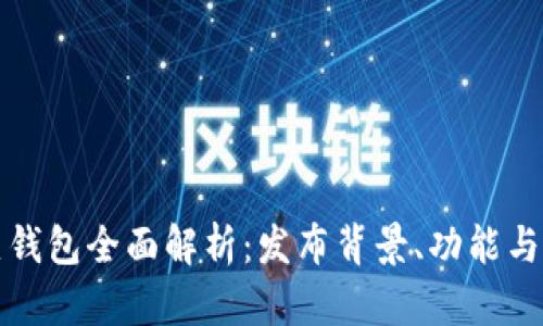 數(shù)字貨幣熱錢包全面解析：發(fā)布背景、功能與安全性探索