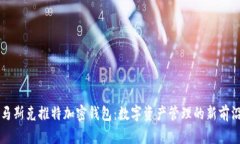 馬斯克推特加密錢(qián)包：數(shù)