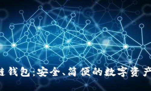 FIO區(qū)塊鏈錢(qián)包：安全、簡(jiǎn)便的數(shù)字資產(chǎn)管理利器