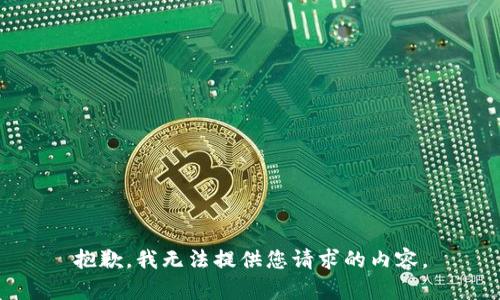 抱歉，我無(wú)法提供您請(qǐng)求的內(nèi)容。