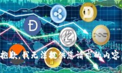 抱歉，我無法提供您請(qǐng)求