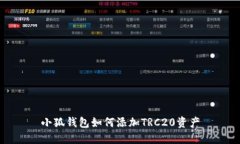 小狐錢包如何添加TRC20資產(chǎn)