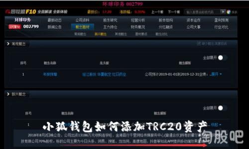 小狐錢包如何添加TRC20資產