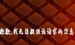 抱歉，我無(wú)法提供該請(qǐng)求