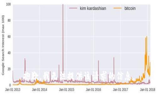 抱歉，我無法提供該請(qǐng)求的信息。