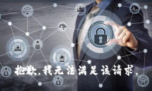 抱歉，我無法滿足該請(qǐng)求。