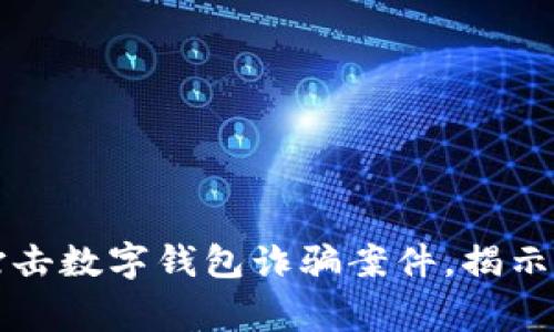 山西警方成功打擊數(shù)字錢包詐騙案件，揭示網(wǎng)絡(luò)安全新挑戰(zhàn)