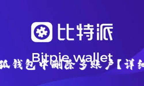 如何在小狐錢包中刪除多賬戶？詳細(xì)操作指南