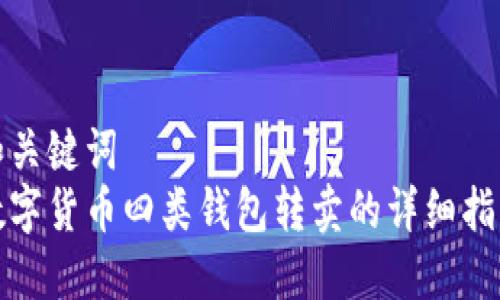 和關(guān)鍵詞  
數(shù)字貨幣四類(lèi)錢(qián)包轉(zhuǎn)賣(mài)的詳細(xì)指南