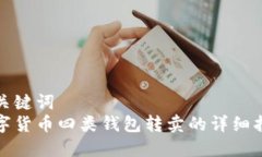 和關(guān)鍵詞  數(shù)字貨幣四類(lèi)錢(qián)