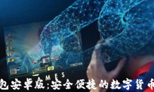 
小狐錢包安卓版：安全便捷的數(shù)字貨幣交易所