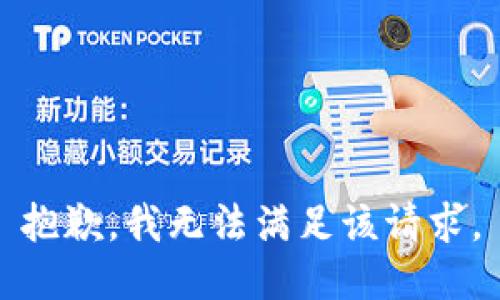 抱歉，我無法滿足該請(qǐng)求。