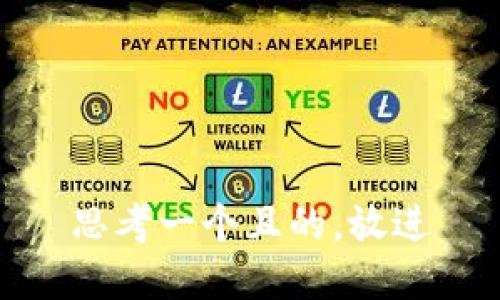 思考一個且的，放進