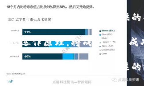 biao ti數(shù)字錢包轉(zhuǎn)換軟件全攻略：如何選擇、使用及最佳實踐/biao ti  
數(shù)字錢包, 錢包轉(zhuǎn)換, 電子貨幣/guanjianci  

在當今數(shù)字化的時代，電子貨幣和數(shù)字錢包的使用愈發(fā)普遍。在各種不同類型的加密貨幣和電子支付方式之間，用戶常常面臨著轉(zhuǎn)換和管理資產(chǎn)的挑戰(zhàn)。數(shù)字錢包轉(zhuǎn)換軟件應運而生，它們可以幫助用戶高效、安全地在不同的數(shù)字貨幣或電子貨幣之間進行轉(zhuǎn)換。本篇文章將深入探討數(shù)字錢包轉(zhuǎn)換軟件，包括如何選擇最適合的工具、使用技巧以及最佳實踐等方面的問題。

如何選擇合適的數(shù)字錢包轉(zhuǎn)換軟件？

在選擇數(shù)字錢包轉(zhuǎn)換軟件時，用戶需要考量多個因素。首先，軟件的支持貨幣種類是決定其使用價值的重要部分。一個優(yōu)秀的轉(zhuǎn)換軟件應該支持多種主流和小眾數(shù)字貨幣，包括比特幣、以太坊、萊特幣等，以及各種法定貨幣的轉(zhuǎn)換。

其次，用戶體驗是另一個值得關注的方面。軟件必須具備簡潔的界面和流暢的操作邏輯，這樣才能讓用戶在進行資金轉(zhuǎn)換時無障礙。如果軟件操作復雜，不僅會降低用戶的使用積極性，還有可能導致錯誤的轉(zhuǎn)換操作。

安全性也不容忽視。在數(shù)字貨幣領域，安全性是至關重要的，用戶需要確保他們選擇的轉(zhuǎn)換軟件具備良好的安全措施。例如，軟件是否有雙重身份驗證、資產(chǎn)保管措施等都應作為選擇的標準。

此外，手續(xù)費也是需要考慮的因素。不同的軟件在轉(zhuǎn)換過程中會收取不同的手續(xù)費，有些會在匯率中隱含，而有些則會在明確的費用上表明。用戶需要仔細比較，以確保他們能夠以最低的成本進行轉(zhuǎn)換。

最后，用戶評價也是一個不可忽視的參考依據(jù)。在選擇時，可以通過查閱網(wǎng)絡上的評論和使用者反饋，及時了解軟件的實際表現(xiàn)，避免使用不可靠的產(chǎn)品。

如何高效使用數(shù)字錢包轉(zhuǎn)換軟件？

一旦選擇了合適的數(shù)字錢包轉(zhuǎn)換軟件，用戶就需要掌握高效使用的技巧。首先，熟悉軟件的界面和功能是最基本的要求。用戶應了解每一個功能按鈕的作用，并試圖利用這些功能提高自己的操作效率。例如，許多軟件支持一鍵轉(zhuǎn)換或快速添加常用貨幣，用戶可以自定義設置，以滿足個人需求。

其次，用戶應定期關注匯率波動并選擇合適的時機進行交易。數(shù)字貨幣的價值波動較大，用戶在進行轉(zhuǎn)換時如果能把握好時機，可以有效降低轉(zhuǎn)換成本。此外，許多轉(zhuǎn)換軟件提供實時價格提醒，用戶可以設置相關通知，以便及時捕捉轉(zhuǎn)換的最佳時機。

另一個提高效率的方法是使用軟件的歷史記錄功能。許多數(shù)碼錢包轉(zhuǎn)換軟件會保存過去的交易記錄，用戶可以快速查看以往的交易記錄，了解自己在不同貨幣之間的轉(zhuǎn)換趨勢。這不僅可以幫助用戶反思和調(diào)整自己的投資策略，還可以在需要時快速找到相關的信息。

最后，建議用戶關注官方渠道的更新信息。數(shù)字錢包轉(zhuǎn)換軟件通常會定期進行系統(tǒng)升級和功能補充，用戶需要關注這些變化，以便及時掌握軟件的最新功能和使用政策，從而自己的使用體驗。

數(shù)字錢包轉(zhuǎn)換軟件的使用過程中的常見問題及解決方案

在使用數(shù)字錢包轉(zhuǎn)換軟件時，用戶可能會遇到一些挑戰(zhàn)。例如，資金未到賬、轉(zhuǎn)換失敗或匯率錯誤等。這些問題在某些情況下可能會導致用戶的資金損失，因此了解解決方案非常重要。

首先，如果資金未到賬，用戶應首先檢查轉(zhuǎn)換軟件的交易狀態(tài)是否顯示為已完成。如果顯示有誤，用戶應立即聯(lián)系軟件的客服支持，提供必要的交易信息，以便快速查明問題。同時，檢查用戶自己的網(wǎng)絡環(huán)境和錢包狀態(tài)，也是確保資金安全的重要一步。

如果轉(zhuǎn)換失敗，則可能是因為所選的貨幣對不被支持或網(wǎng)絡問題造成的。建議用戶在進行交易前，在軟件的貨幣支持列表中確認所選的貨幣是否合法。如果發(fā)生網(wǎng)絡問題，建議用戶稍后再試，或切換網(wǎng)絡環(huán)境再進行操作。

關于匯率錯誤，用戶通常在進行交易時可能會發(fā)生誤解。為此，建議用戶在進行交易前，進行多方比較，確保所用匯率是合理的，并且能夠信任。同時，許多軟件也提供歷史匯率數(shù)據(jù)，用戶在做出決策時可以參考這些數(shù)據(jù)。

數(shù)字錢包轉(zhuǎn)換軟件的未來發(fā)展趨勢

隨著區(qū)塊鏈技術的發(fā)展和數(shù)字經(jīng)濟的普及，數(shù)字錢包轉(zhuǎn)換軟件也會迎來新的發(fā)展機遇。其中一個明顯的趨勢是逐漸向去中心化方向發(fā)展。許多新興的去中心化平臺正致力于提供透明的費用和交易過程，為用戶提供更多的選擇。去中心化交換（DEX）將基于區(qū)塊鏈技術，用戶可以在保證安全的前提下進行無信任環(huán)境下的交易。

另一個趨勢是人工智能和機器學習的應用。通過引入 AI 技術，數(shù)字錢包轉(zhuǎn)換軟件可以自動化用戶交易策略，通過分析市場數(shù)據(jù)和用戶的交易行為，為他們提供個性化的交易建議。此外，智能合約的運用也將簡化整個交易流程，提高交易效率。

在合規(guī)性方面，數(shù)字貨幣的發(fā)展同樣面臨挑戰(zhàn)。各國政府對數(shù)字錢包的監(jiān)管政策正在逐步完善，軟件開發(fā)者需要不斷調(diào)整以符合不同地區(qū)的法律法規(guī)。這意味著用戶在選擇軟件時，應關注軟件提供的合規(guī)信息，以確保其合法使用。

最后，用戶教育也將是未來的重要任務。隨著越來越多的人涌入數(shù)字貨幣市場，他們對相關知識的追求迫在眉睫。因此，提供清晰易懂的用戶指南和教育內(nèi)容，幫助數(shù)字貨幣的運作原理，將成為未來成功軟件的關鍵要素。

綜上所述，數(shù)字錢包轉(zhuǎn)換軟件在數(shù)字經(jīng)濟時代變得愈加重要。選擇合適的軟件、掌握其使用技巧、解決常見問題及關注未來的發(fā)展趨勢，都是每個數(shù)字貨幣用戶在追求資金安全和增值過程中應關注的方面。