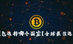 小狐錢包選擇哪個(gè)國家？