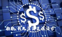 抱歉，我無法滿足該請(qǐng)求