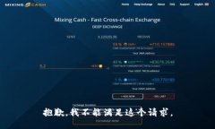 抱歉，我不能滿足這個請