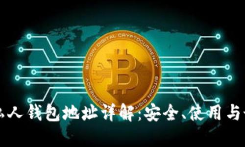 區(qū)塊鏈私人錢包地址詳解：安全、使用與最佳實踐