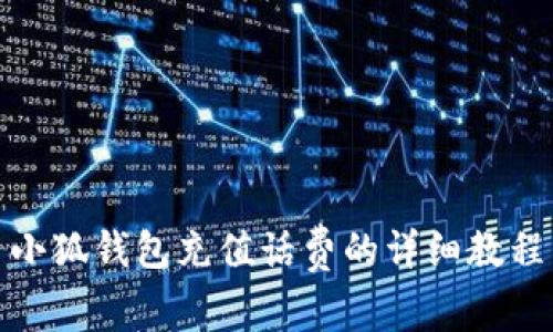 小狐錢包充值話費(fèi)的詳細(xì)教程