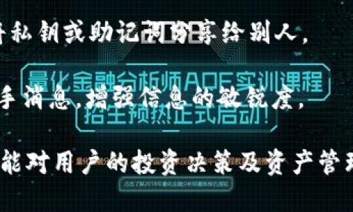 niaoti小狐錢包綁定中本聰?shù)脑敿氈改?niaoti
小狐錢包, 中本聰, 綁定方法/guanjianci

小狐錢包是一款新興的數(shù)字資產(chǎn)管理軟件，功能強大且界面簡潔，受到眾多用戶的喜愛。而中本聰，作為比特幣的創(chuàng)造者，在區(qū)塊鏈領(lǐng)域有著舉足輕重的地位。在小狐錢包中綁定中本聰，能讓用戶更好地理解和使用比特幣及其他數(shù)字資產(chǎn)。本文將詳細介紹如何在小狐錢包中綁定中本聰，以便更好地管理您的數(shù)字資產(chǎn)。

為何需要綁定中本聰？

綁定中本聰并不是嚴格意義上的技術(shù)操作，而是指將小狐錢包的功能與中本聰有關(guān)的比特幣操作進行關(guān)聯(lián)。由于中本聰是比特幣的創(chuàng)始人，很多用戶希望通過對中本聰?shù)牧私猓瑏砀钊氲厥褂帽忍貛?。以下是幾個原因說明為什么需要進行這種綁定：

首先，通過綁定中本聰，用戶可以更好地了解比特幣的背景和技術(shù)原理。中本聰?shù)陌灼鴮Ρ忍貛诺脑O(shè)計理念進行了解析，用戶在使用小狐錢包時，可以參考這些理念來自己的資產(chǎn)管理策略。

第二，綁定中本聰可以讓用戶跟隨最新的比特幣動態(tài)，因為中本聰?shù)南嚓P(guān)信息往往能反映出比特幣的趨勢。例如，關(guān)于中本聰?shù)膫髀?、活動以及投資建議，往往能為用戶提供有價值的信息，從而幫助用戶作出更明智的投資決定。

最后，了解中本聰?shù)乃枷脒€有助于培養(yǎng)良好的投資心態(tài)。比特幣的價值波動很大，在這一過程中，如果用戶能夠理智看待中本聰?shù)睦砟詈捅忍貛诺臍v史，那么在投資過程中就能保持更冷靜的思考。

如何在小狐錢包中綁定中本聰？

現(xiàn)在我們來看如何在小狐錢包中進行中本聰?shù)慕壎?。第一步，一定要確定自己已經(jīng)下載并安裝了小狐錢包。如果還沒有，可以到官方網(wǎng)站或者應(yīng)用商店進行下載。在此過程中，用戶需要遵循以下幾個基本步驟：

1. strong打開小狐錢包/strong：安裝完成以后，打開小狐錢包APP，并進行注冊或登錄。在此過程中，可以創(chuàng)建新的錢包，或是導(dǎo)入已有的錢包。

2. strong設(shè)置錢包信息/strong：在注冊過程中，用戶被要求填寫一些基本信息，包括郵箱、密碼等。同時，要確保已經(jīng)備份好助記詞。這些信息對于后續(xù)的所有操作至關(guān)重要。

3. strong了解中本聰?shù)慕榻B/strong：在小狐錢包的界面中，有一塊關(guān)于比特幣和中本聰?shù)慕榻B。在這部分，用戶能看到中本聰?shù)暮喗?、比特幣的白皮書鏈接等重要信息。為了更好地理解比特幣，建議用戶仔細閱讀。

4. strong關(guān)注中本聰相關(guān)動態(tài)/strong：小狐錢包提供了相關(guān)板塊，用戶可以在這里關(guān)注與中本聰相關(guān)的新聞、分析和投資建議。用戶可以通過設(shè)置通知，及時獲得最新的比特幣動態(tài)。

anycode5.設(shè)置中本聰為關(guān)注對象：/strong小狐錢包中有一個關(guān)注功能，用戶可以將中本聰添加為關(guān)注對象，這樣在獲取與中本聰相關(guān)的消息時，就比較便捷。

完成以上步驟后，用戶就成功地將小狐錢包與中本聰進行了關(guān)聯(lián)。在使用小狐錢包的過程中，用戶會不斷接觸到更多與中本聰及比特幣相關(guān)的知識，這將對用戶的數(shù)字資產(chǎn)管理非常有幫助。

使用小狐錢包的優(yōu)勢有哪些？

使用小狐錢包不僅可以便捷地管理數(shù)字資產(chǎn)，還能享受到多種益處，包括安全性、流暢性以及對中本聰?shù)让藙討B(tài)的關(guān)注。以下是幾個關(guān)鍵優(yōu)勢：

1. strong安全性高/strong：小狐錢包采取了多種加密技術(shù)，保障用戶資產(chǎn)安全。例如采用了助記詞加密、私鑰本地存儲等手段，最大程度地避免用戶資產(chǎn)被竊取的風險。

2. strong用戶體驗良好/strong：小狐錢包的界面設(shè)計，用戶可以很快上手。無論是新手還是資深用戶都能夠快速找到想要的功能，完成相應(yīng)的交易。

3. strong多種交易類型支持/strong：除了比特幣外，小狐錢包支持多種數(shù)字貨幣的交易，用戶可以在一個平臺上完成多種虛擬資產(chǎn)的管理。

4. strong持續(xù)更新，跟蹤動態(tài)/strong：小狐錢包團隊會定期發(fā)布更新，以修復(fù)bug和增強功能，同時提供用戶對不同資產(chǎn)的分析。而用戶也能方便地跟蹤中本聰?shù)膭討B(tài)，保持對市場走勢的敏感。

中本聰?shù)挠绊懥θ绾危?
中本聰，作為比特幣的創(chuàng)始人，其對加密貨幣領(lǐng)域的影響力是舉足輕重的。首先，中本聰提出了去中心化的理念，這對于傳統(tǒng)金融體系構(gòu)成了挑戰(zhàn)。

其次，中本聰?shù)哪涿矸莶粌H增加了其傳奇色彩，也讓關(guān)于其影響力的討論變得復(fù)雜。例如，很多關(guān)于比特幣走向的分析中，常常會提到中本聰?shù)臐撛诔謳帕?，這影響了比特幣的流通性和投資決策。

除此之外，隨著比特幣的價值不斷攀升，中本聰?shù)挠绊懥σ仓饾u體現(xiàn)在信息披露、市場輿論等方面。在眾多的數(shù)字貨幣項目中，許多創(chuàng)始團隊都開始模仿中本聰?shù)某晒?jīng)驗，設(shè)計自己的加密資產(chǎn)。這說明中本聰?shù)挠绊懥Σ粌H體現(xiàn)在比特幣上，還滲透到整個區(qū)塊鏈行業(yè)。

如何更好地利用小狐錢包管理數(shù)字資產(chǎn)？

為了更好地利用小狐錢包進行數(shù)字資產(chǎn)的管理，用戶可以采取以下幾種策略：

1. strong定期關(guān)注市場動態(tài)/strong：除了了解與中本聰相關(guān)的信息，用戶還應(yīng)該積極收集市場新聞與動態(tài)，利用這些信息調(diào)整投資策略，以應(yīng)對波動的市場變化。

2. strong適時進行資產(chǎn)配置/strong：小狐錢包支持多種數(shù)字資產(chǎn)的管理，建議用戶根據(jù)自身的風險承受能力和市場變化，合理配置投資組合，例如進行比特幣和其他山寨幣的搭配。

3. strong備份和安全措施/strong：務(wù)必要備份錢包的助記詞，避免因設(shè)備損壞丟失資產(chǎn)。同時，遵循安全習慣，不隨意下載第三方軟件，避免將私鑰或助記詞分享給別人。

4. strong加入用戶社區(qū)/strong：很多用戶會在各大論壇和社交平臺上討論小狐錢包及中本聰相關(guān)信息，參與這些討論能幫助用戶獲取第一手消息，增強信息的敏銳度。

綜上所述，綁定中本聰與小狐錢包不僅能幫助用戶更好地了解比特幣的背景，更能使用戶在數(shù)字資產(chǎn)的管理及投資上得心應(yīng)手。希望以上信息能對用戶的投資決策及資產(chǎn)管理起到積極的作用。