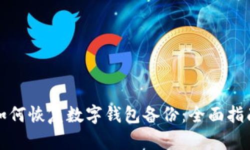 如何恢復(fù)數(shù)字錢包備份：全面指南