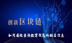 如何有效查詢數(shù)字錢包的