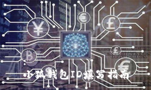 :
小狐錢包ID填寫指南