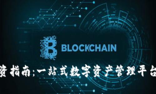 小狐錢包投資指南：一站式數(shù)字資產(chǎn)管理平臺的理想選擇