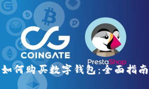 如何購(gòu)買(mǎi)數(shù)字錢(qián)包：全面指南