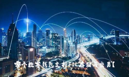 哪個(gè)數(shù)字錢包支持FIL存儲(chǔ)與交易？