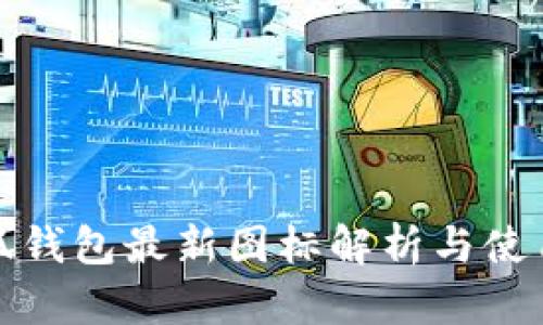 : 小狐錢包最新圖標解析與使用指南