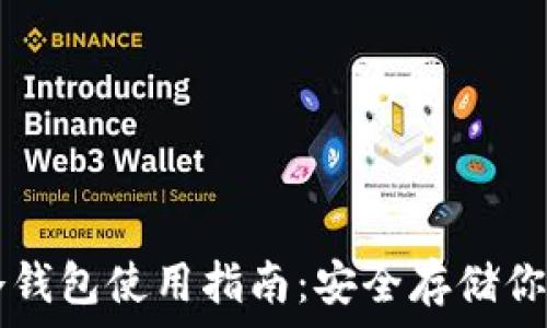   
數(shù)字資產(chǎn)冷錢包使用指南：安全存儲(chǔ)你的數(shù)字貨幣