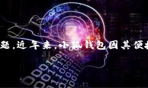 聲明：本內(nèi)容僅為信息提供，不構(gòu)成投資或金融建議。請(qǐng)?jiān)谑褂萌魏谓鹑诜?wù)時(shí)自行進(jìn)行充分的研究與考慮。

在信息技術(shù)高速發(fā)展的時(shí)代，各類數(shù)字貨幣錢包層出不窮，如何選擇一個(gè)安全可靠的數(shù)字錢包成為了用戶關(guān)心的問題。近年來(lái)，小狐錢包因其便捷的使用體驗(yàn)和諸多功能備受關(guān)注。那么小狐錢包究竟是否是實(shí)名制的？我們?cè)诒疚闹袑榇蠹疑钊胩接戇@個(gè)話題。

小狐錢包是否實(shí)名制？揭秘小狐錢包的安全性與實(shí)用性