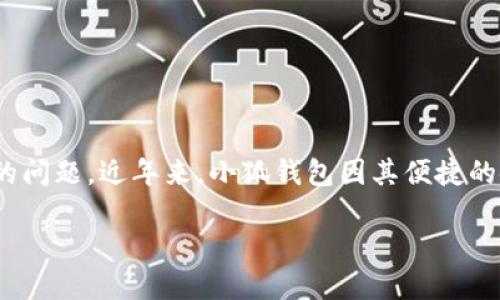 聲明：本內(nèi)容僅為信息提供，不構(gòu)成投資或金融建議。請(qǐng)?jiān)谑褂萌魏谓鹑诜?wù)時(shí)自行進(jìn)行充分的研究與考慮。

在信息技術(shù)高速發(fā)展的時(shí)代，各類數(shù)字貨幣錢包層出不窮，如何選擇一個(gè)安全可靠的數(shù)字錢包成為了用戶關(guān)心的問題。近年來(lái)，小狐錢包因其便捷的使用體驗(yàn)和諸多功能備受關(guān)注。那么小狐錢包究竟是否是實(shí)名制的？我們?cè)诒疚闹袑榇蠹疑钊胩接戇@個(gè)話題。

小狐錢包是否實(shí)名制？揭秘小狐錢包的安全性與實(shí)用性