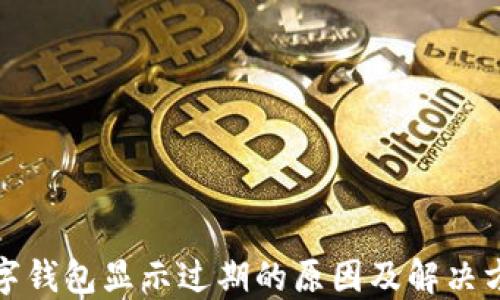 
數(shù)字錢(qián)包顯示過(guò)期的原因及解決方法